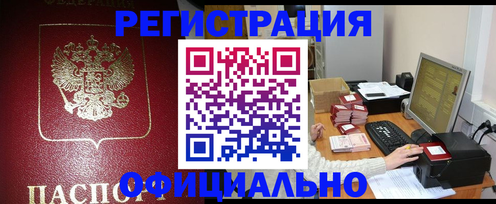 прописка законно в Боброве